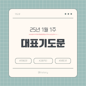 2025년 1월 첫째 주일 낮예배 대표기도문