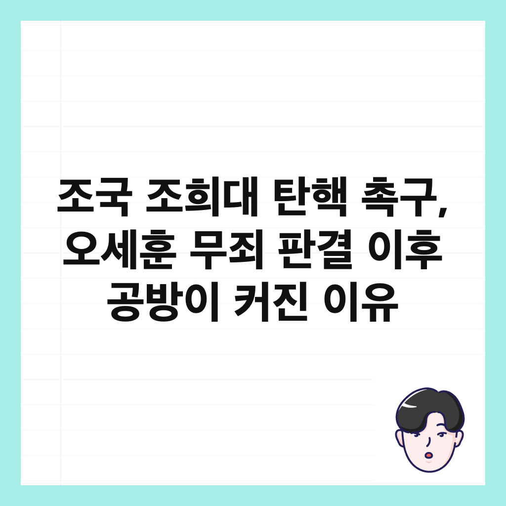 조국 조희대 탄핵 촉구, 오세훈 무죄 판결 이후 공방이 커진 이유 썸네일