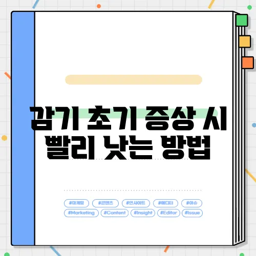 감기 초기 증상 시 빨리 낫는 방법