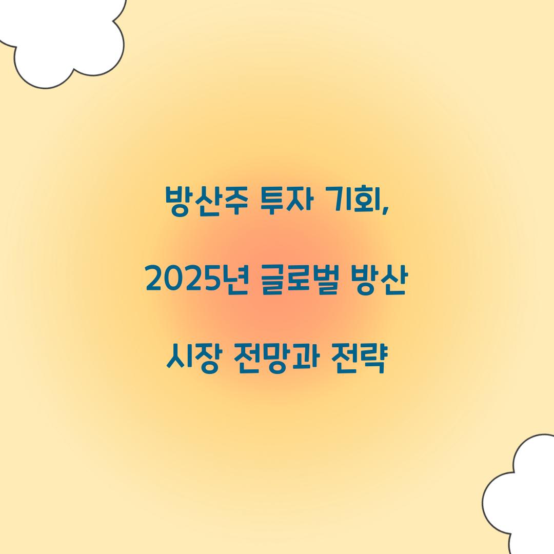 방산주 투자 기회