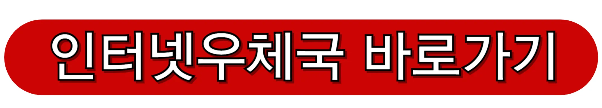 인터넷우체국-바로가기