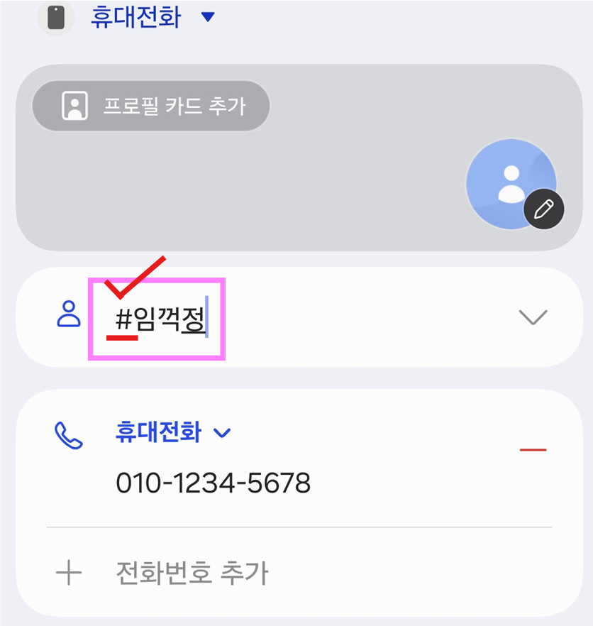 단계 4: 이름 앞에 # 기호 넣어주기