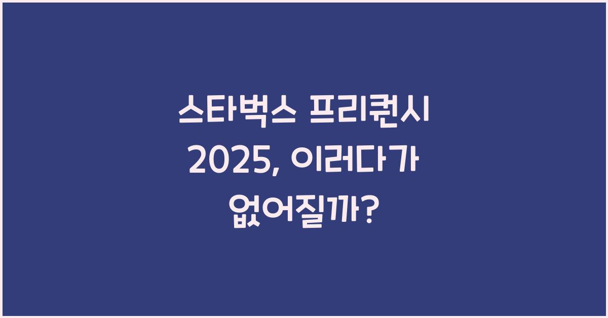 스타벅스 프리퀀시 2025