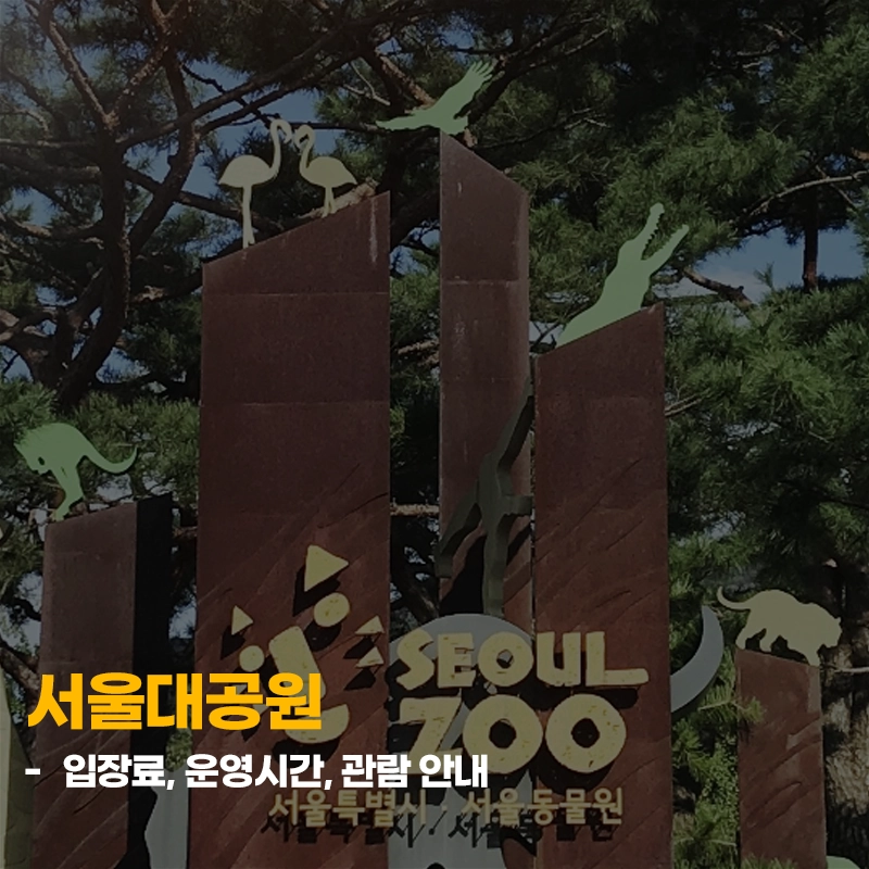 서울대공원-입장료-운영시간-관람-안내