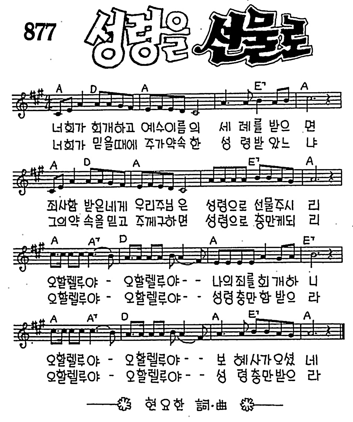 [CCM] 너희가 회개하고(성령을 선물로) #악보,가사,MP3 다운로드