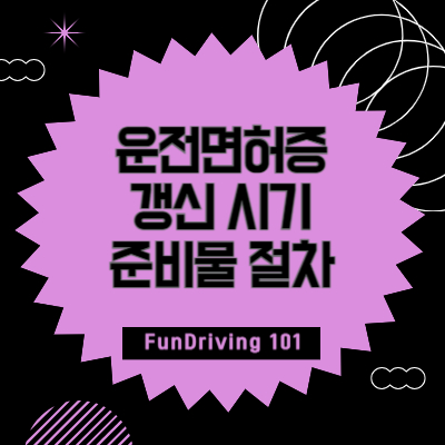 운전면허증 갱신 시기 준비물 절차