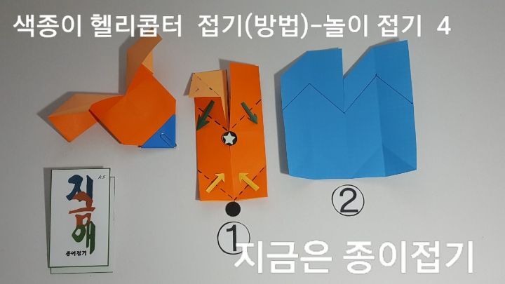 색종이 접기 헬리콥터를 만드는 방법 4의 모양입니다.