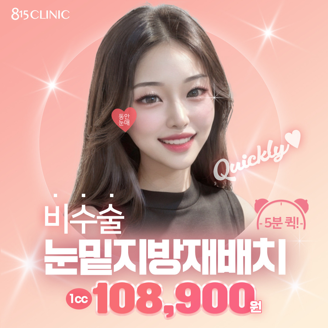 눈밑지방 재배치 눈밑지방 제거 눈매교정