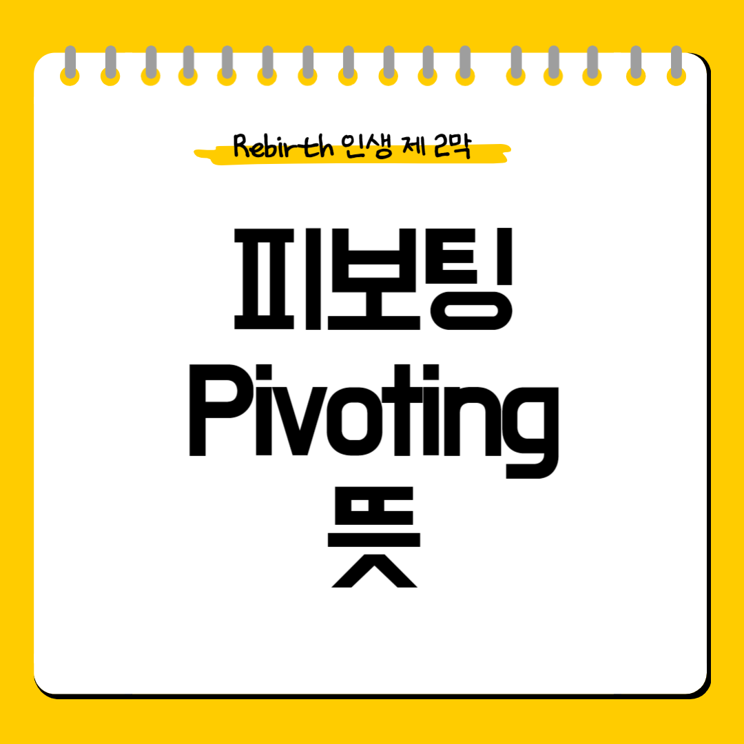 피보팅(Pivoting)-뜻