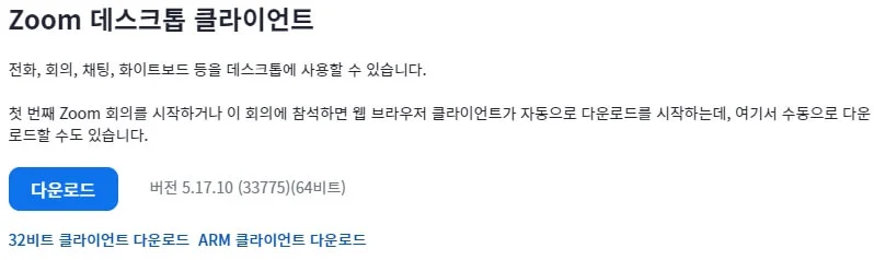 줌 PC버전 다운로드 방법