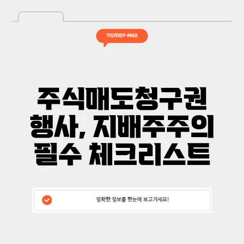 주식매도청구권 행사, 지배주주의 필수 체크리스트