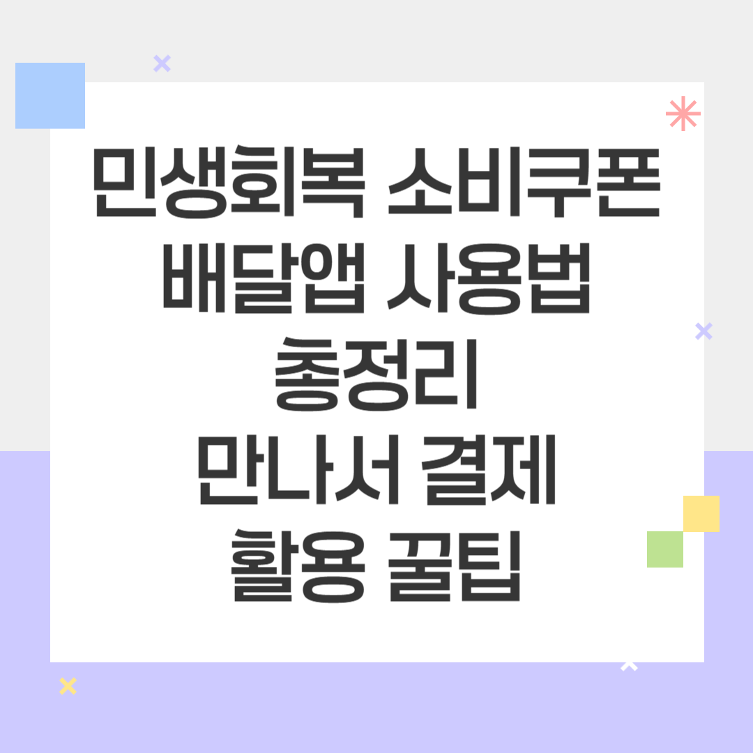 민생회복 소비쿠폰 배달앱 사용법