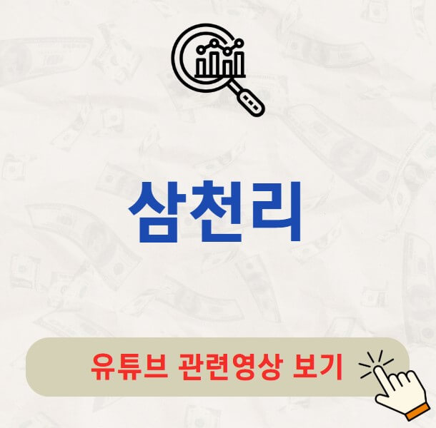 삼천리 주가 배당금 지급일