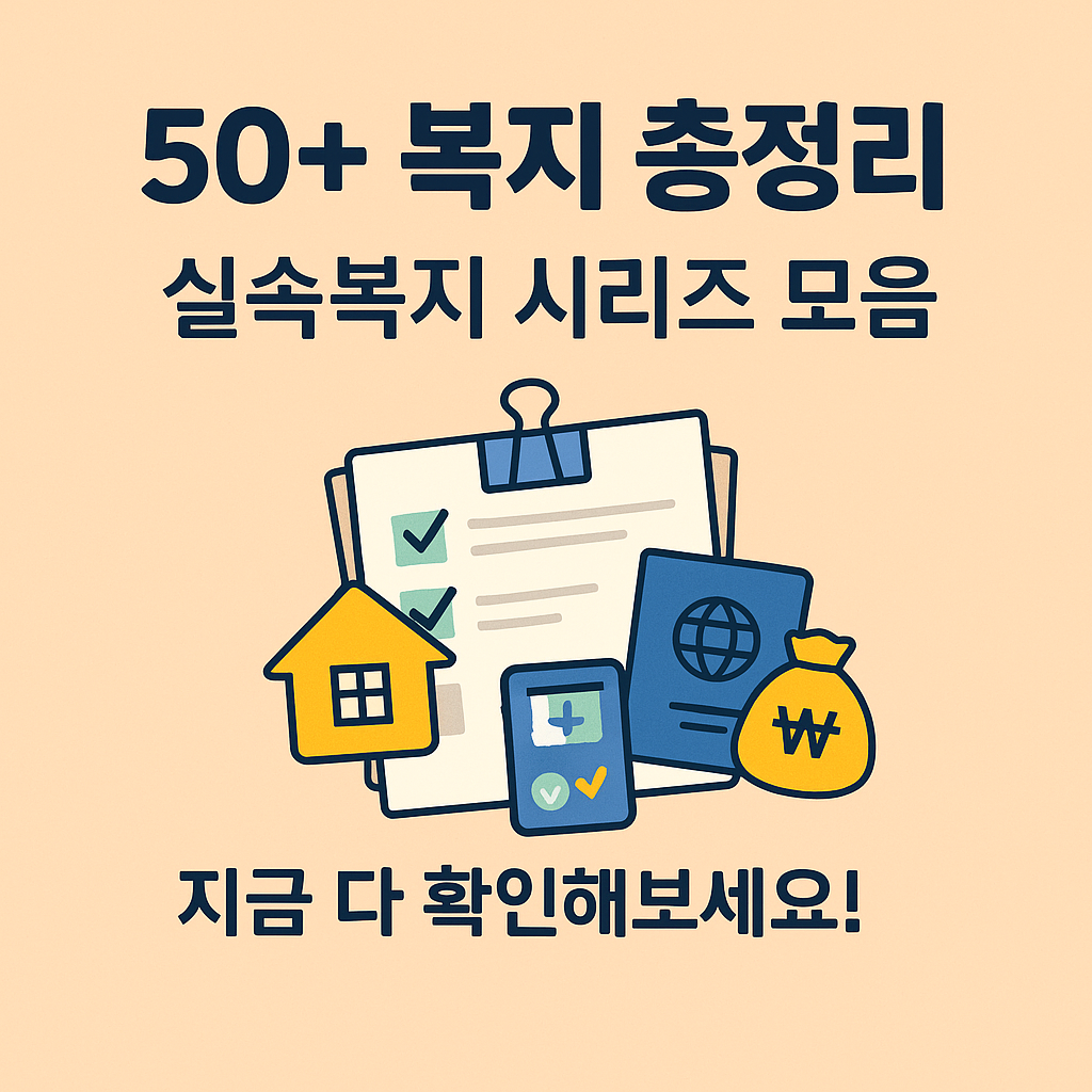 📚 50+ 실속복지 시리즈 모음집