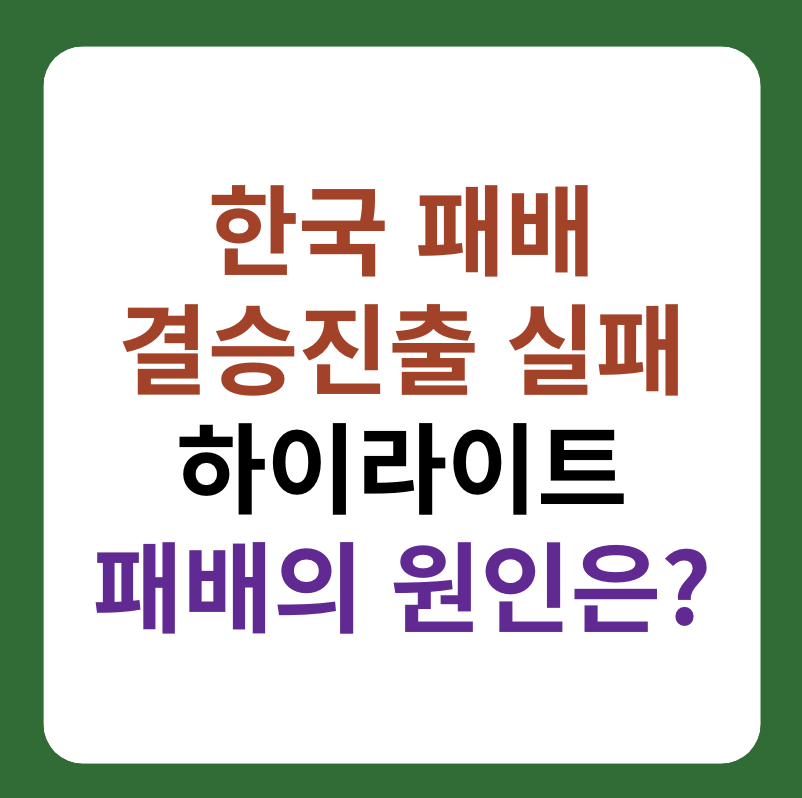 아시안컵 4강 한국 패배, 결승진출 실패 대표 이미지