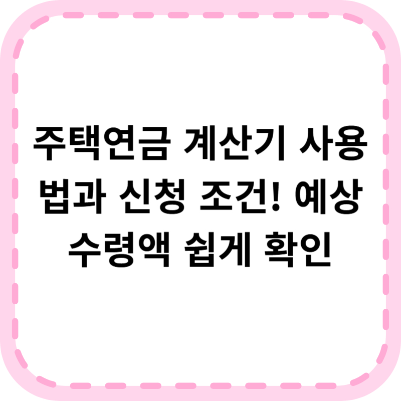 주택연금 계산기로 수령액 계산하고 신청하는 방법