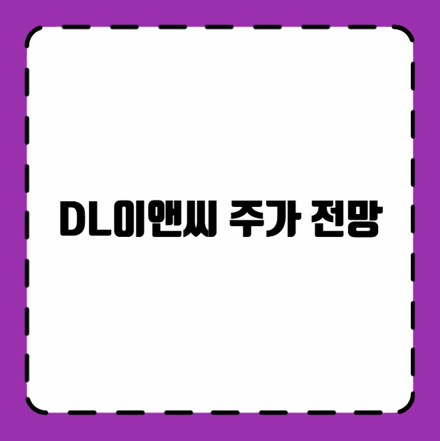 DL이앤씨 주가 전망