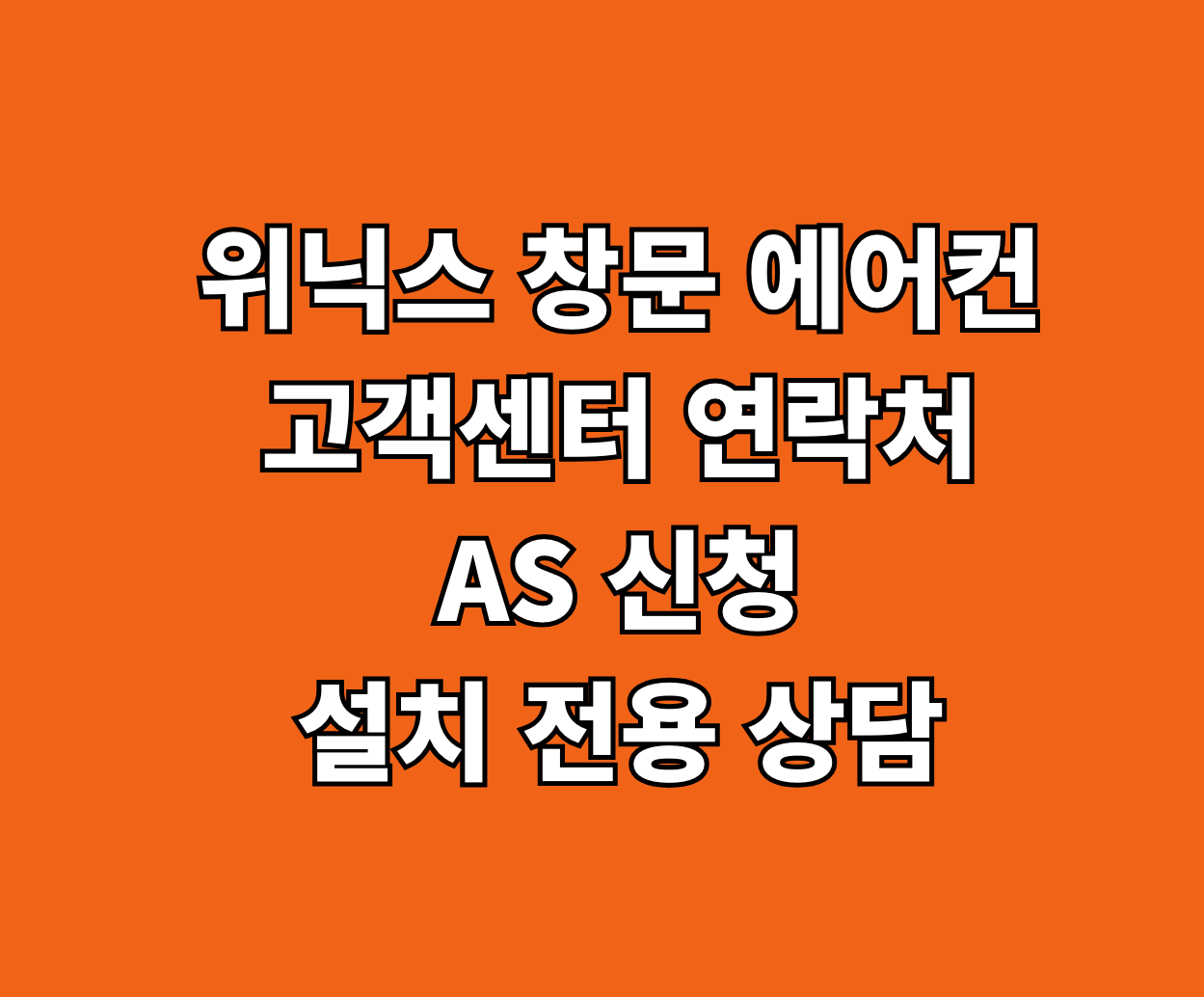 위닉스 창문형 에어컨 고객센터 AS 썸네일