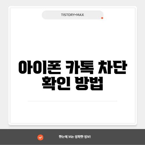 아이폰 카톡 차단 확인 방법