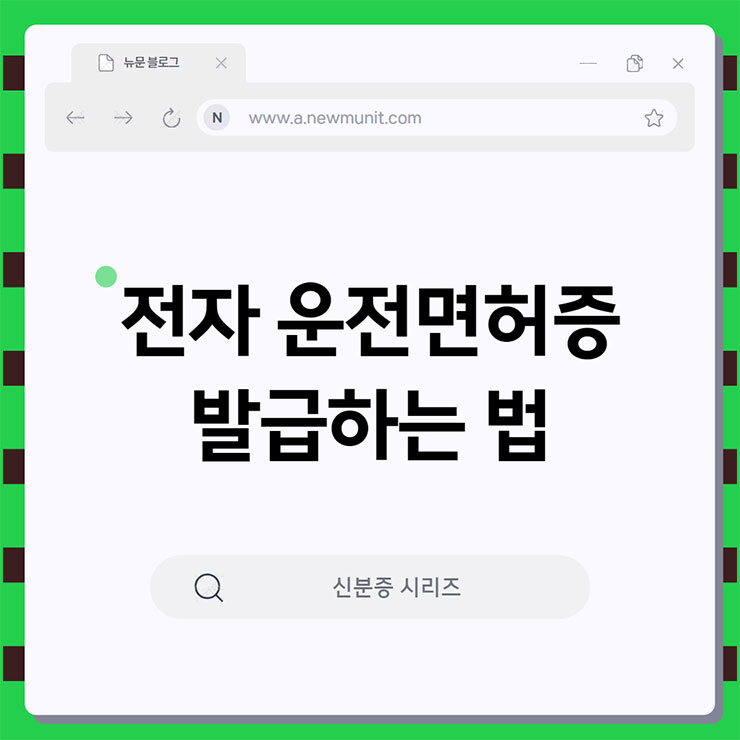 전자 운전면허증 발급