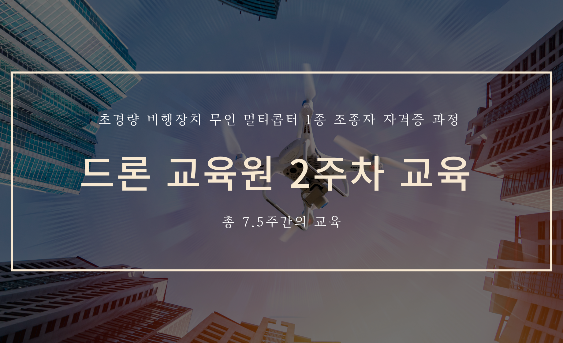 드론 교육원 2주차 교육
