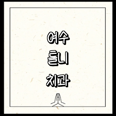 여수시 틀니 병원