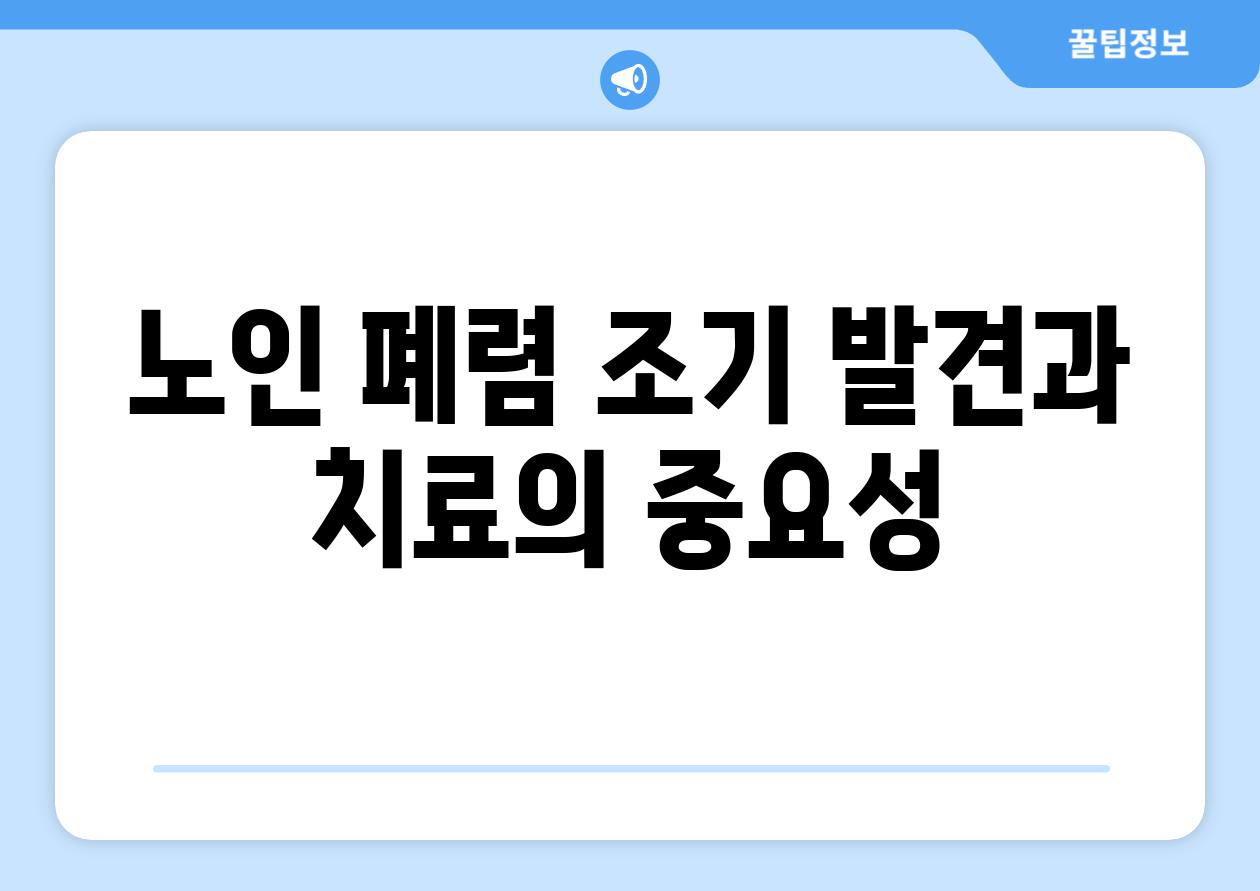노인 폐렴 조기 발견과 치료의 중요성