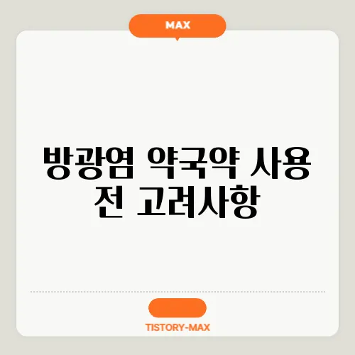 방광염 약국약 사용 전 고려사항