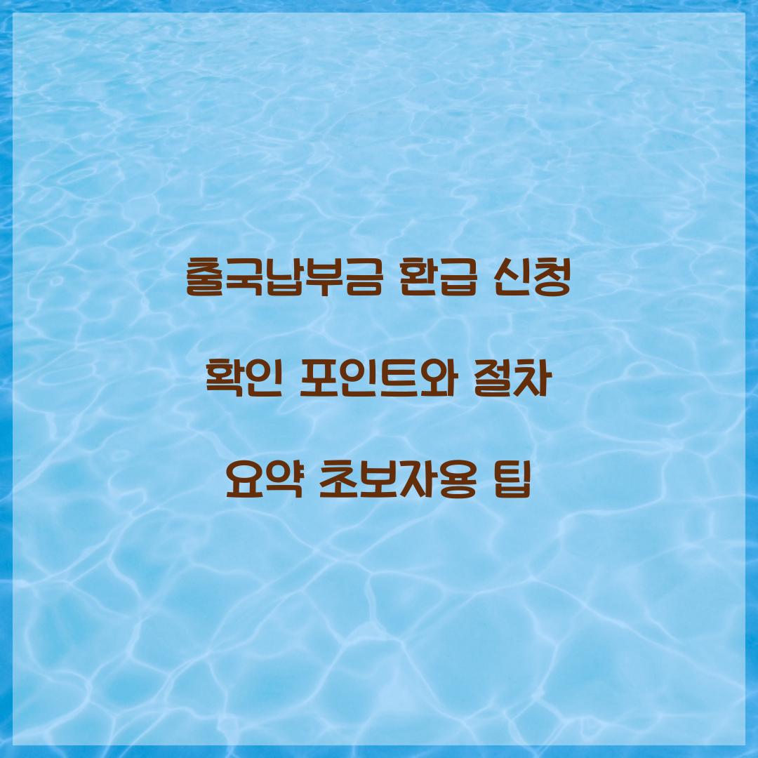 출국납부금 환급 신청