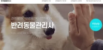 반려동물관리사 자격 교육커리큘럼 실습장비 취업처_17