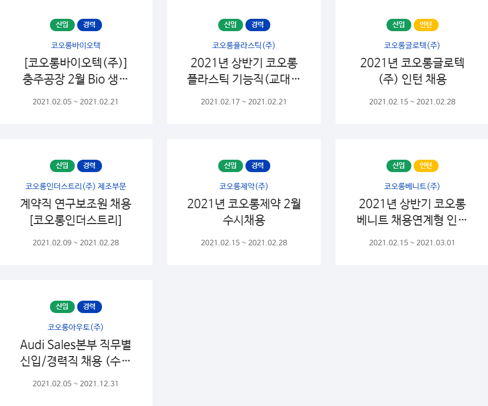 코오롱그룹 계열사 채용