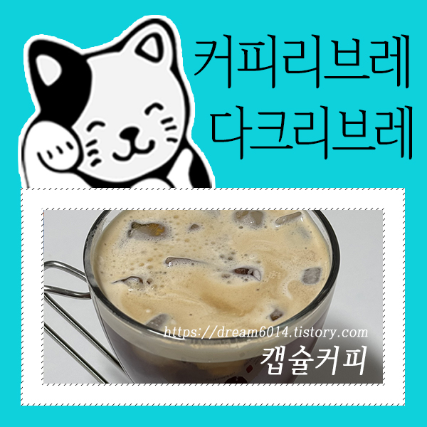 커피리브레_네스프레소호환캡슐