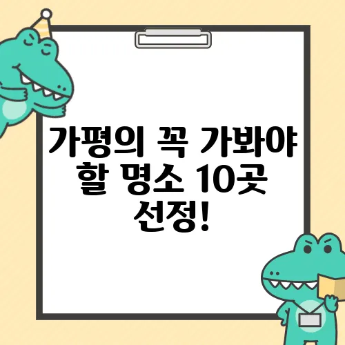 가평의 꼭 가봐야 할 명소 10곳 선정!