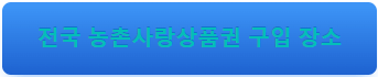 고양시 농촌사랑 상품권 사용처(모바일 상품권) 가맹점