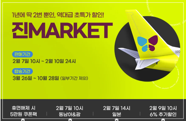 2월 항공권 예약 초특가