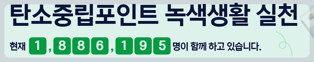 탄소중립포인트