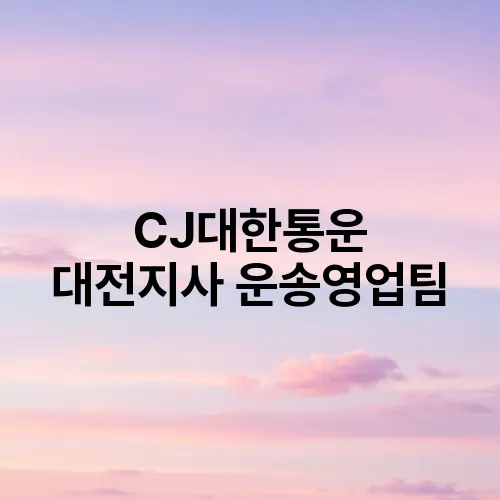 CJ대한통운 대전지사 운송영업팀