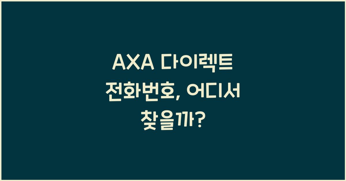 AXA 다이렉트 전화번호