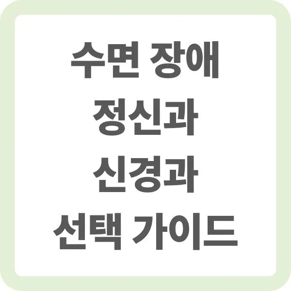 수면 장애 정신과 신경과 선택 가이드 타이틀 이미지