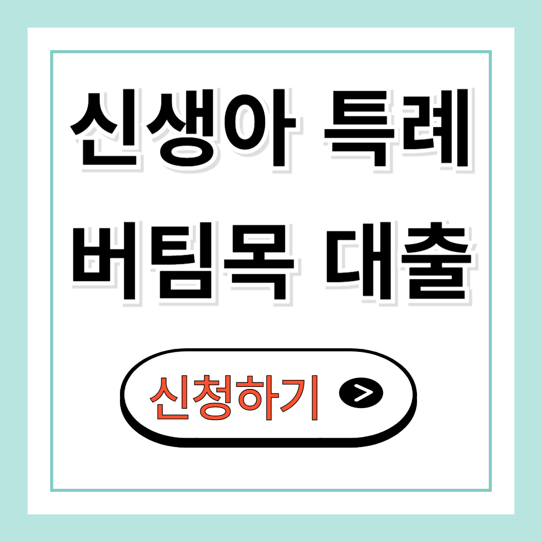 신생아 특례 버팀목 대출