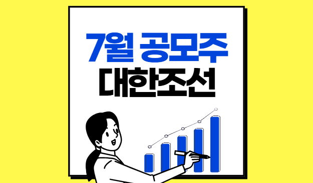 7월 공모주 대한조선