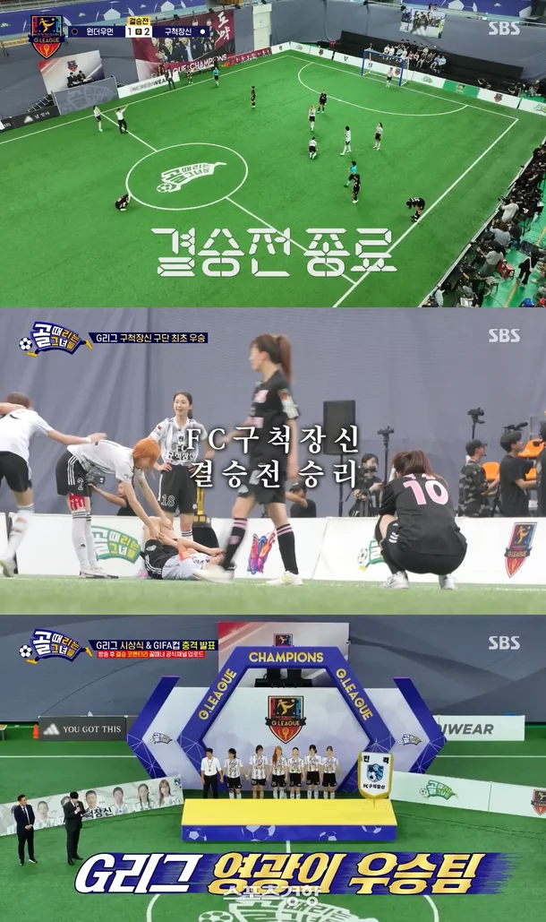 골 때리는 그녀들 G리그 결승 편집·판정 논란 총정리