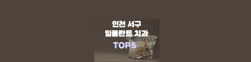인천-서구-임플란트-치과-썸네일