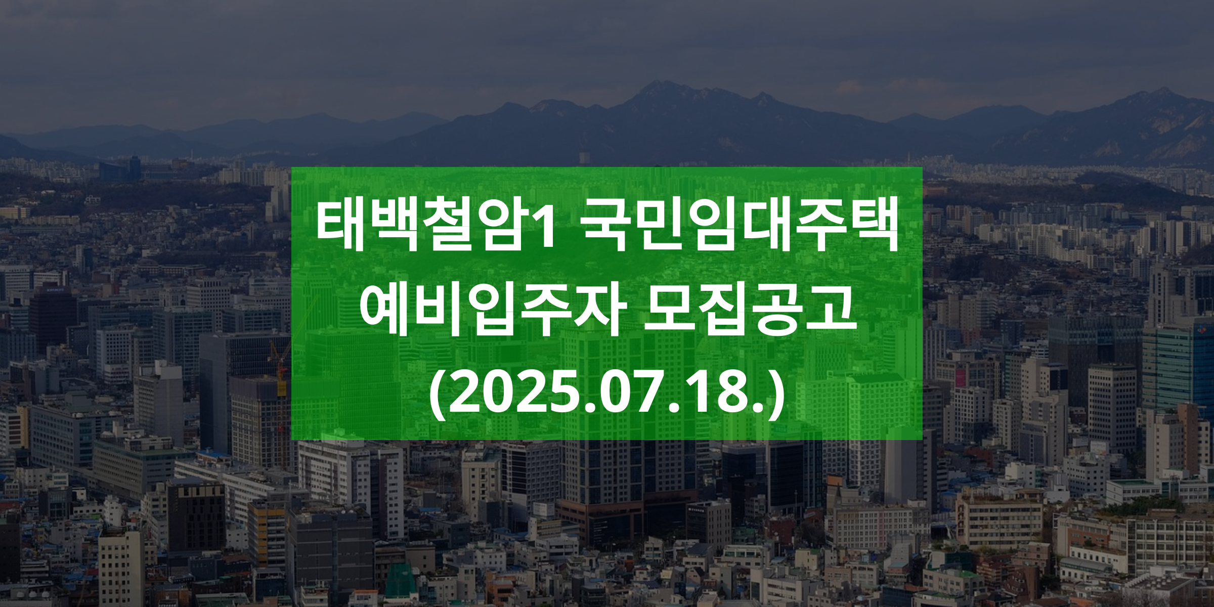 태백철암1 국민임대주택 예비입주자 모집공고(2025.07.18.)