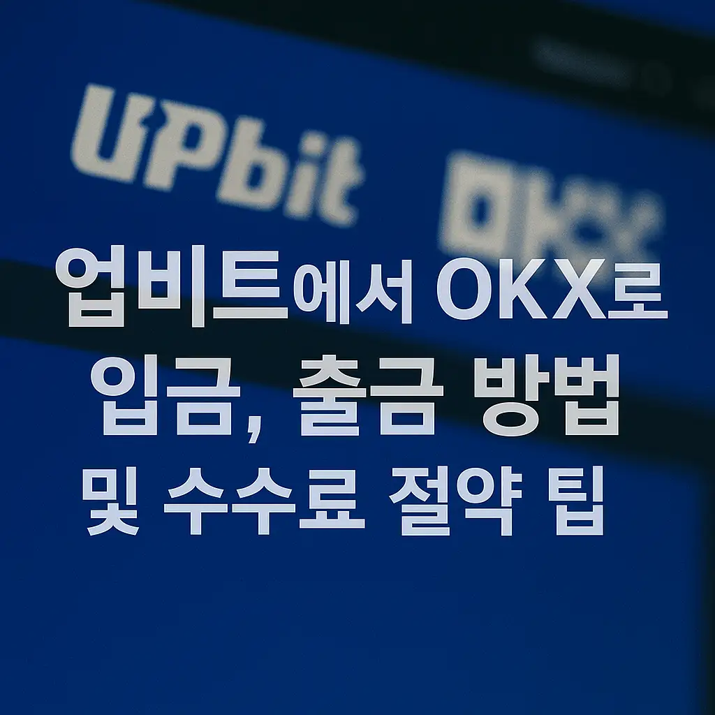 📥 OKX 입금 주소 확인 방법