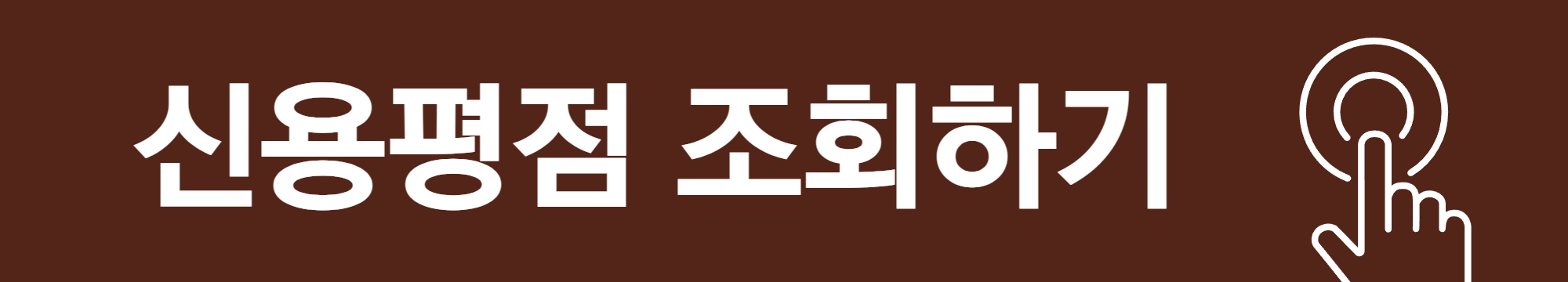 신용평점 조회하기