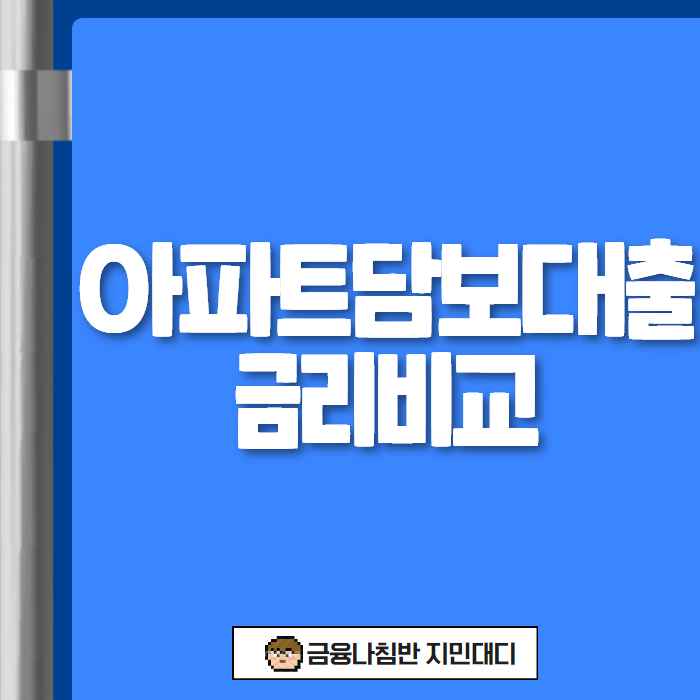 아파트담보대출 금리비교 01