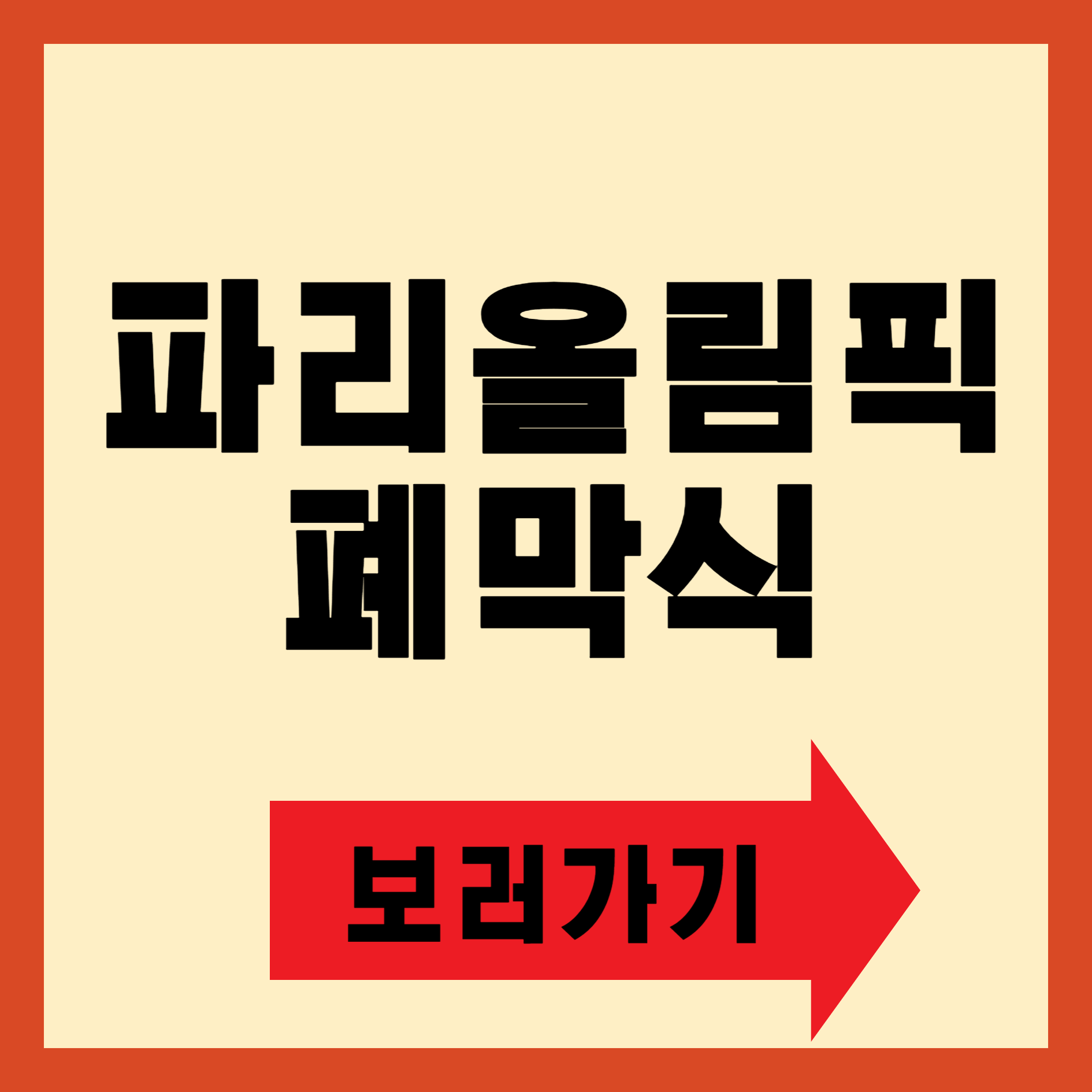 파리올림픽 폐막식 시간