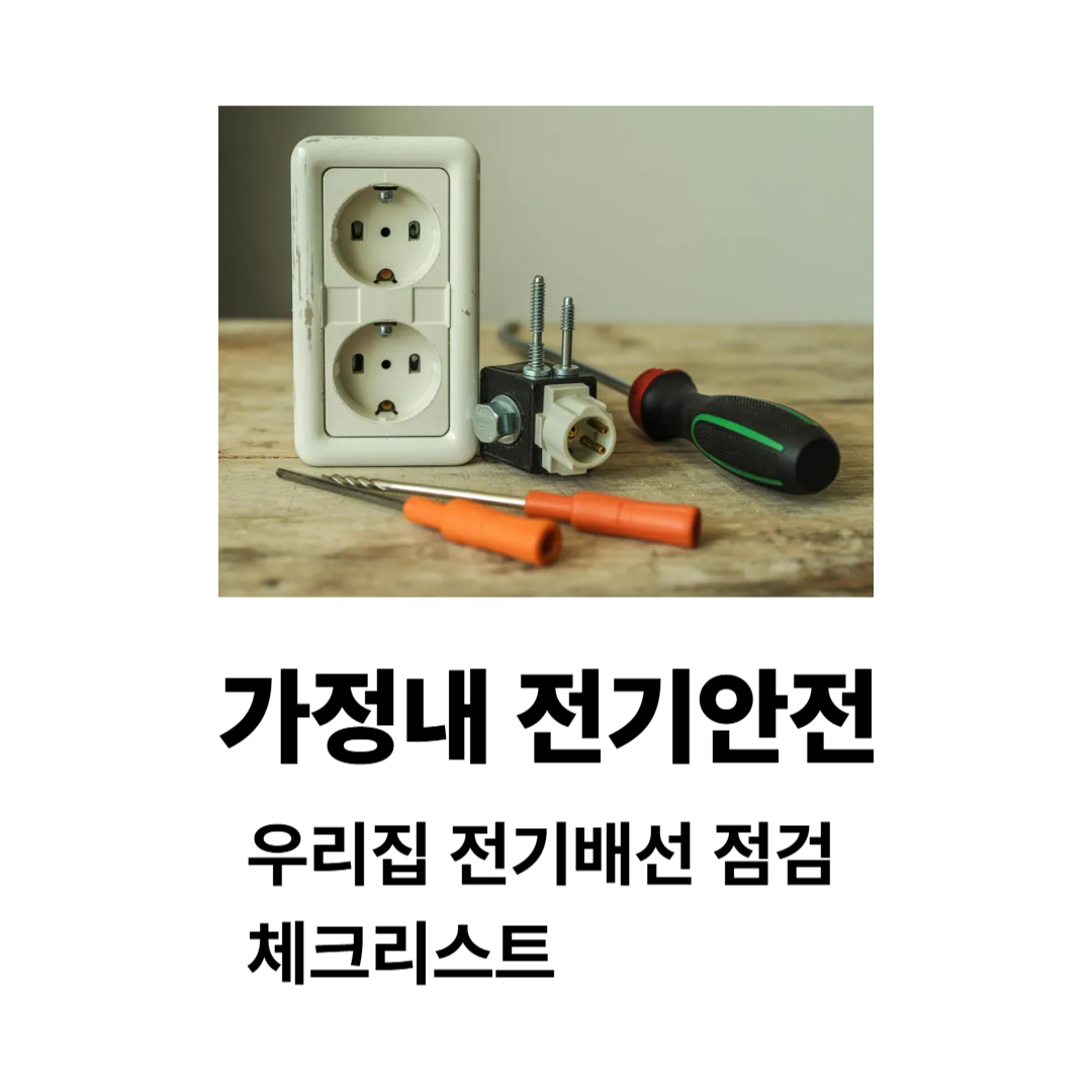 가정내전기안전 우리집 전기배선 점검 체크리스트 가이드