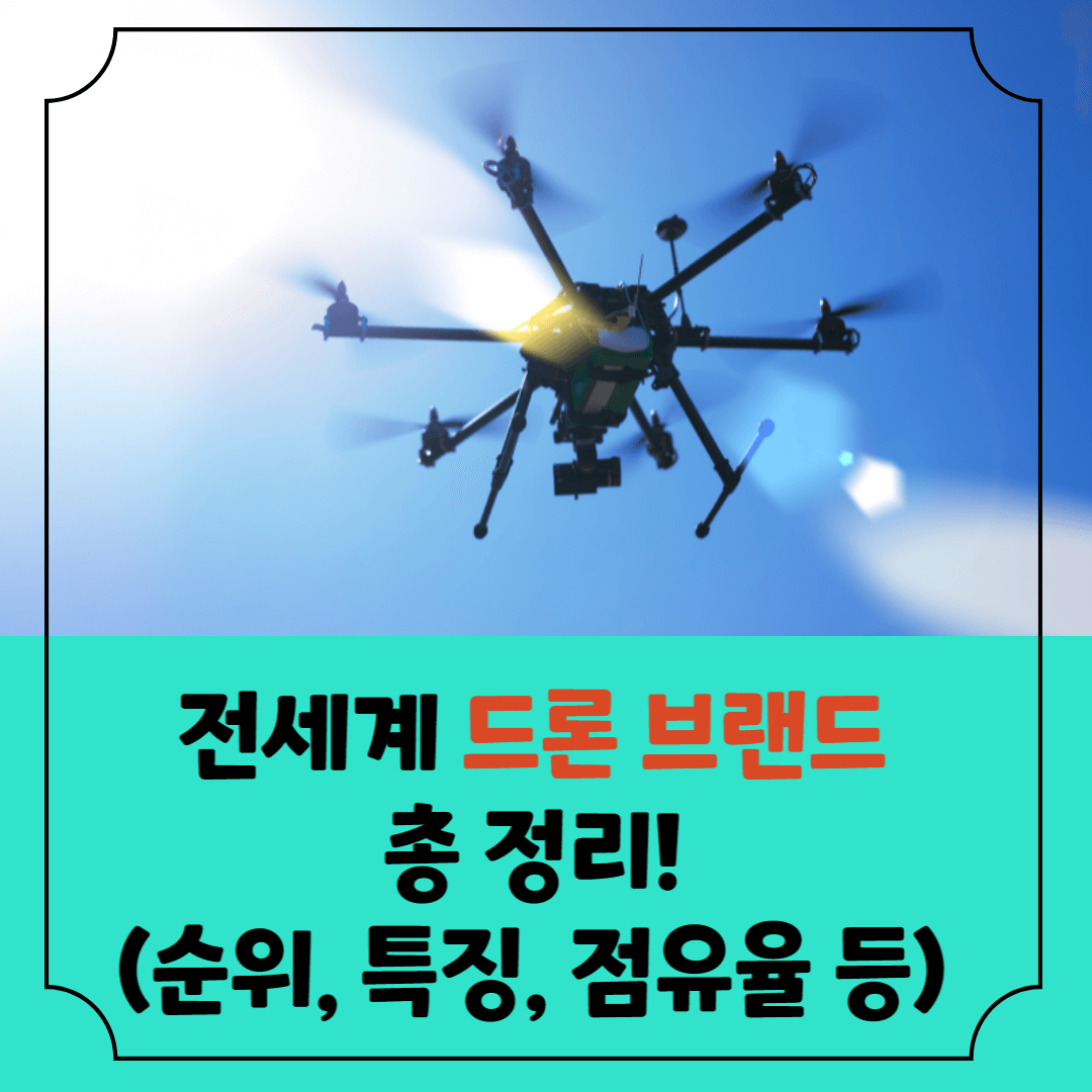 전세계-드론-브랜드-총정리-썸네일